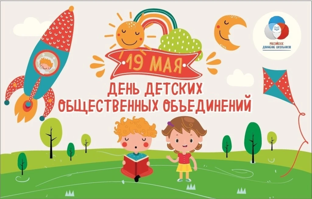 Ежегодно 19 мая отмечается День детских общественных организаций России.