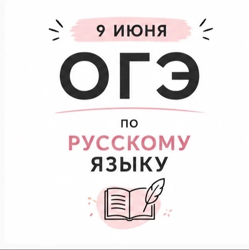 ⭐️Сегодня наши девятиклассники сдают ОГЭ по русскому языку!

Это один из ключевых экзаменов, который