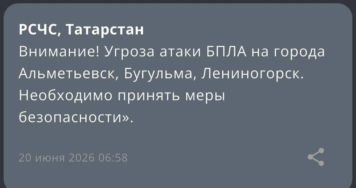 Угроза атаки БПЛА на города Альметьевск, Бугульма, Лениногорск.
Необходимо принять меры безопасности