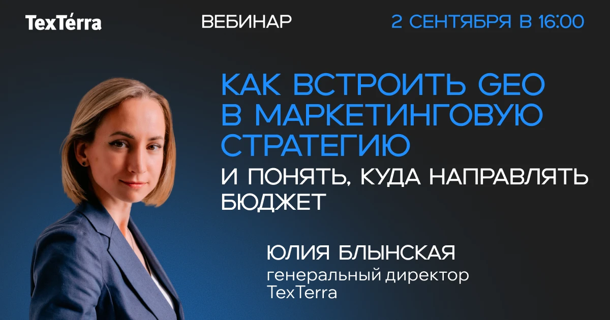 02.09⚡️Регистрация на вебинар⚡️ Как встроить GEO в маркетинговую стратегию и понять, ку...