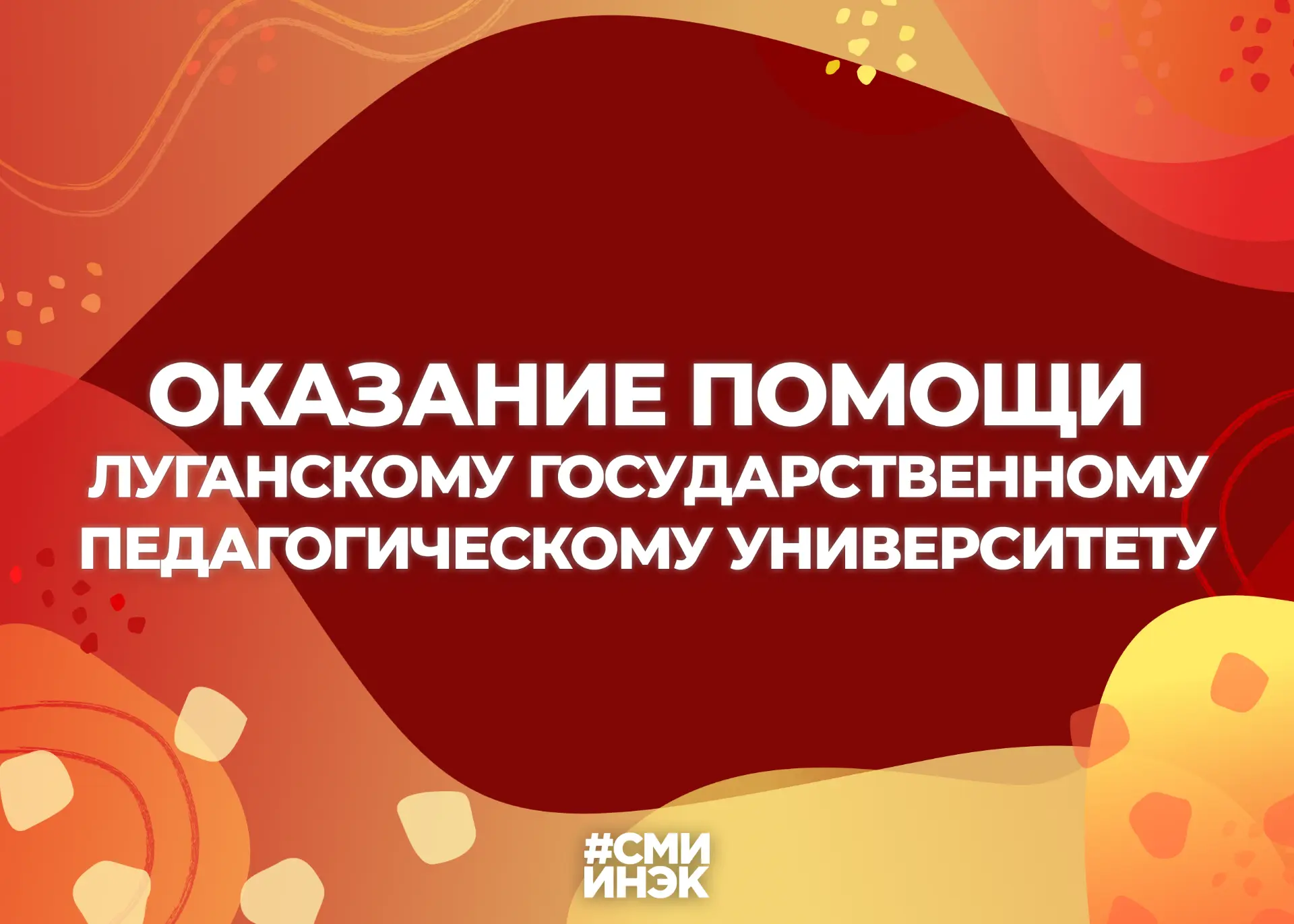🕊️ Оказание помощи Луганскому государственному педагогическому университету

Уважаемые преподавател