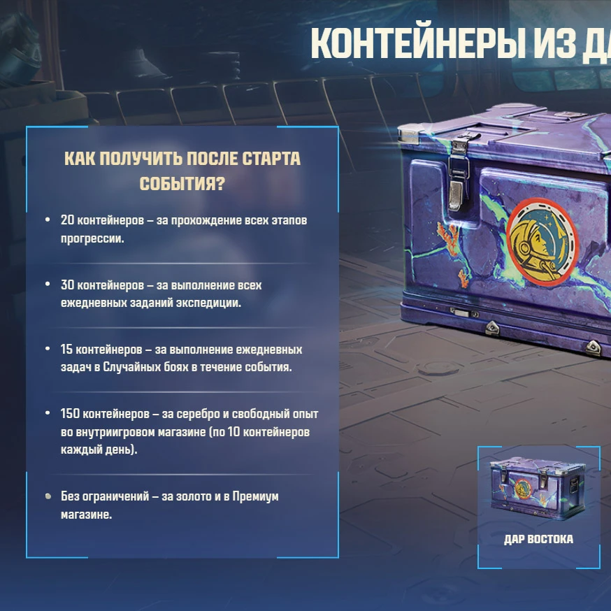 🚀 Рассказываем про основные контейнеры «Дар Востока» игрового события «В космос!» — сколько можно по