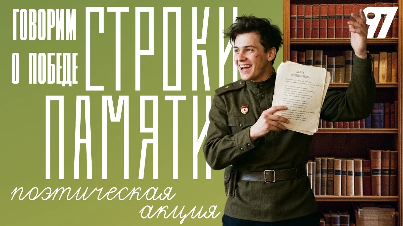 🔥СТРОКИ ПАМЯТИ: ГОВОРИМ О ПОБЕДЕ