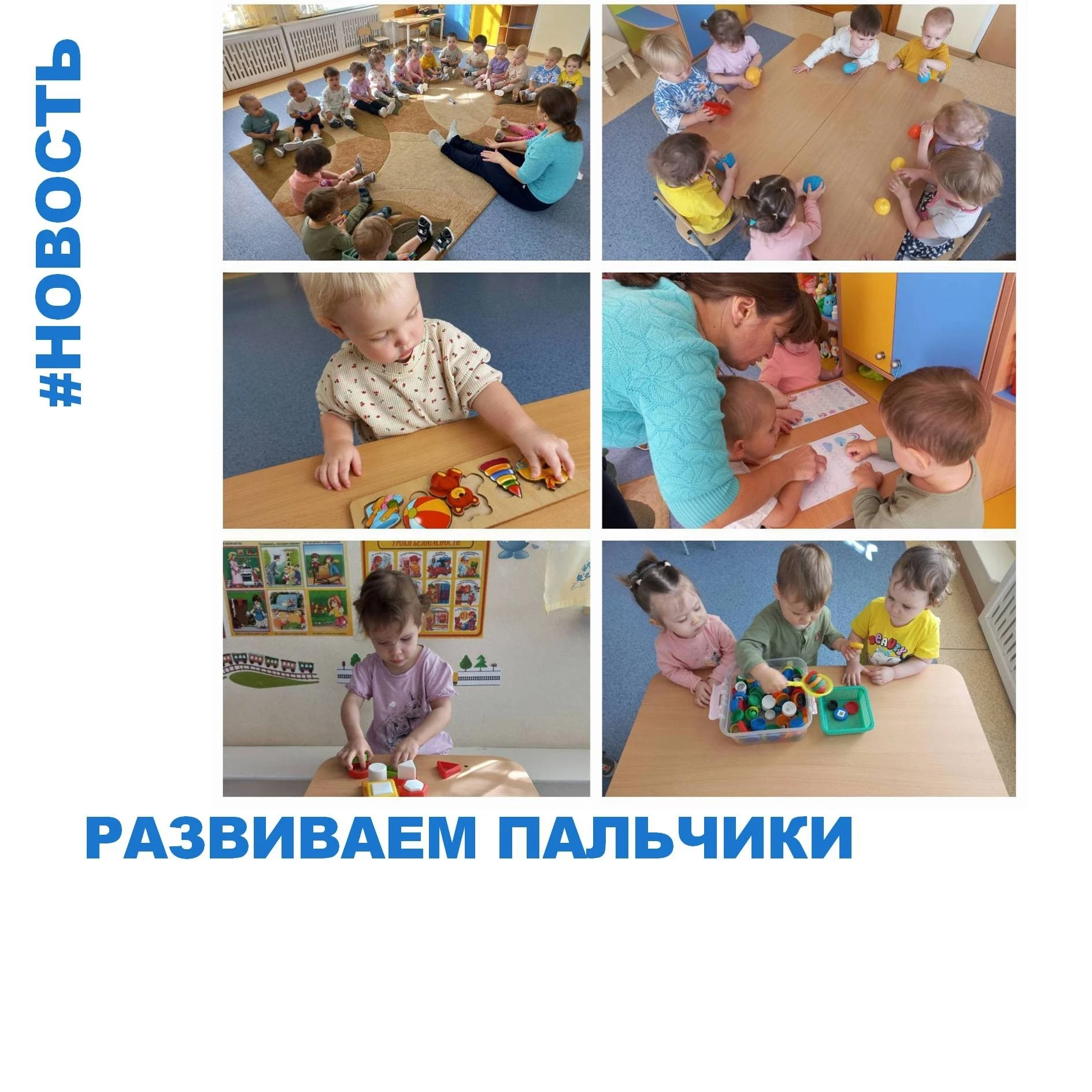 В группе «Ладушки» мы каждый день заботимся о развитии мелкой моторики. Для этого прово...