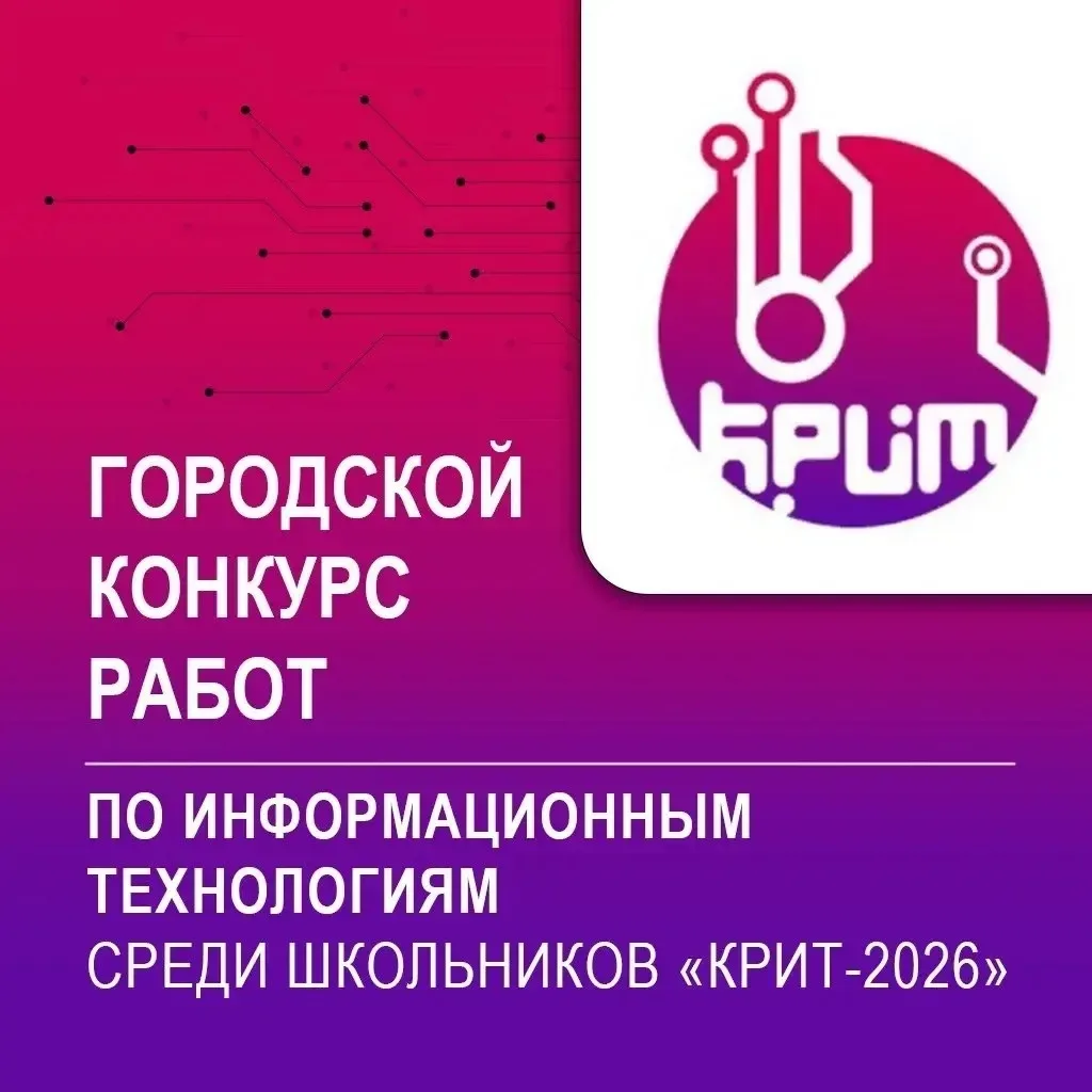 💻Школьники нашего лицея  одержали победу в городском конкурсе «КРИТ-2026»    Городской конкурс работ