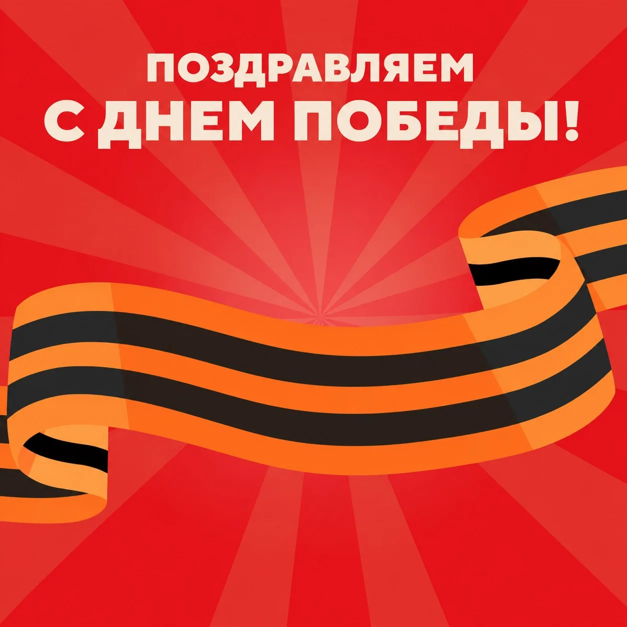 Этот день мы приближали, как могли!

С Днем Победы, дорогие гости.
9 Мая – это день памяти, силы дух