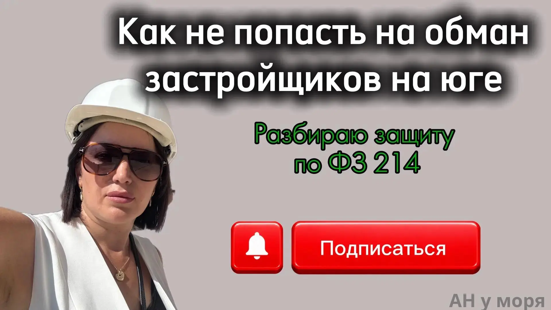 «Как не попасть на обман застройщика на Юге? Разбираю защиту по 214-ФЗ»