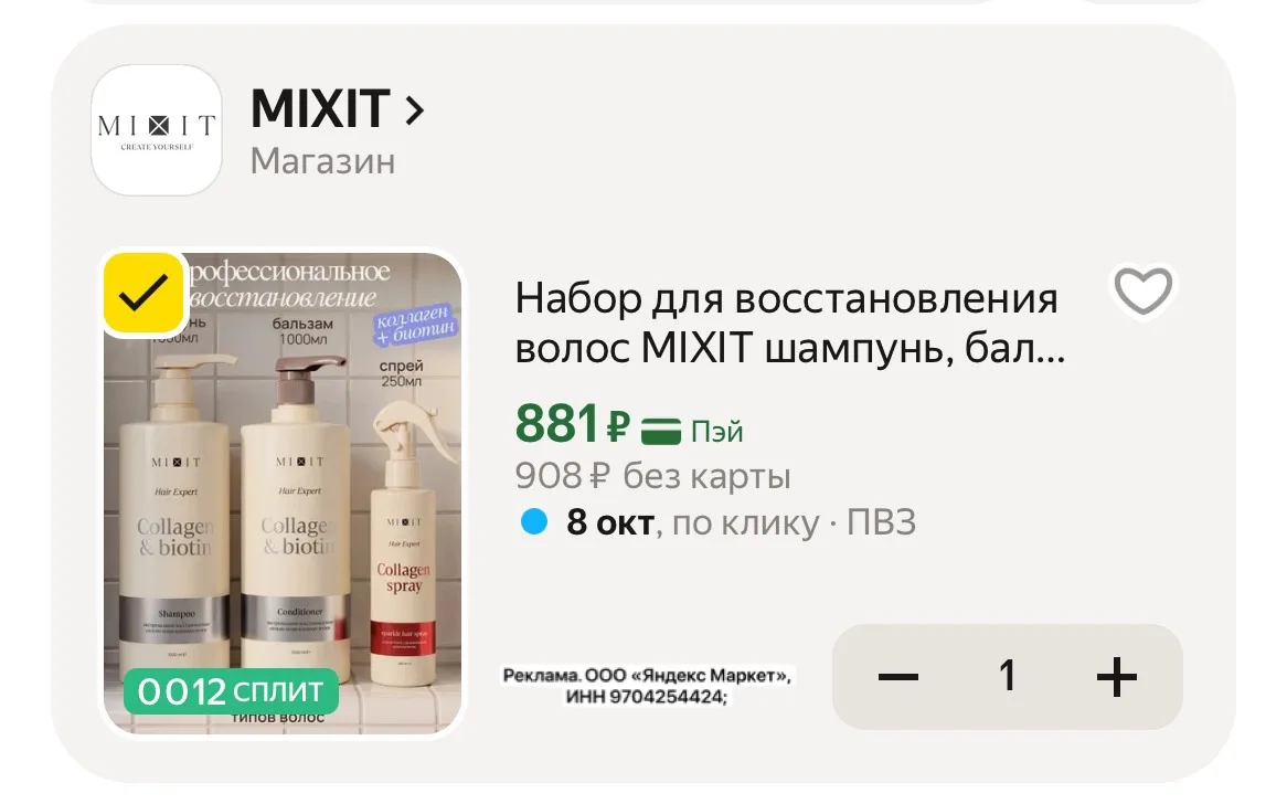 Набор MIXIT из трех средств: