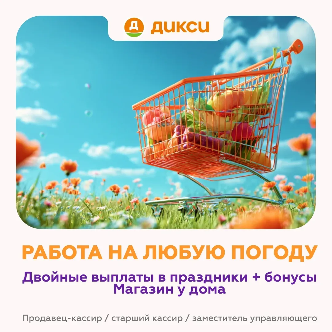А у нас — горячие вакансии в дружную команду Дикси!