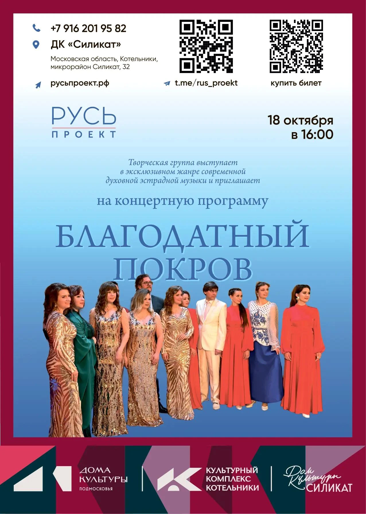 18 октября в 16:00 в ДК «Силикат» состоится концерт "Благодатный Покров" Творческой гру...