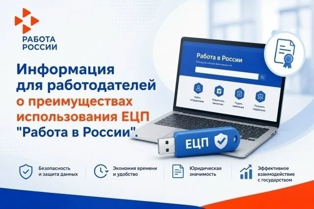 Уважаемые работодатели!
Напоминаем о возможностях федеральной государственной информационной системы