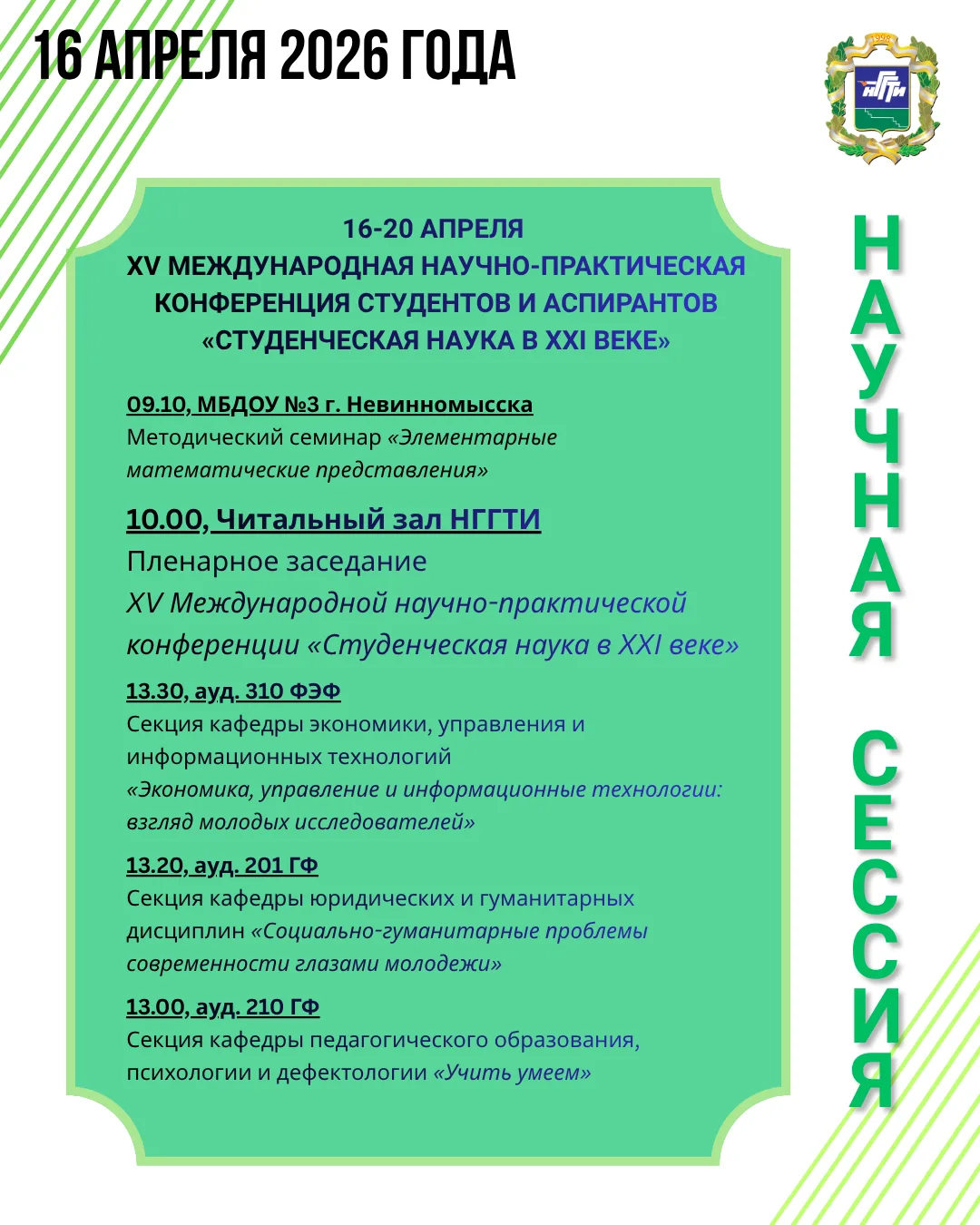 Присоединяйтесь к научной сессии НГГТИ!  В программе: ▪️ мастер-классы; ▪️ научно-практические семин