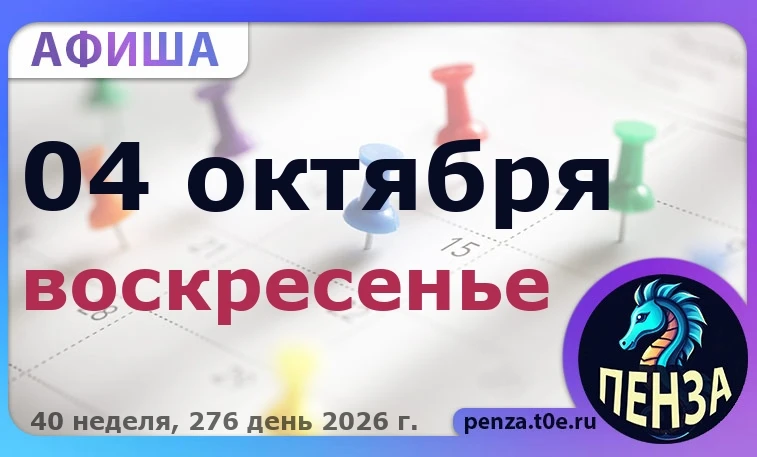 🎭 Афиша на 🗓️ 04.10 - Воскресенье