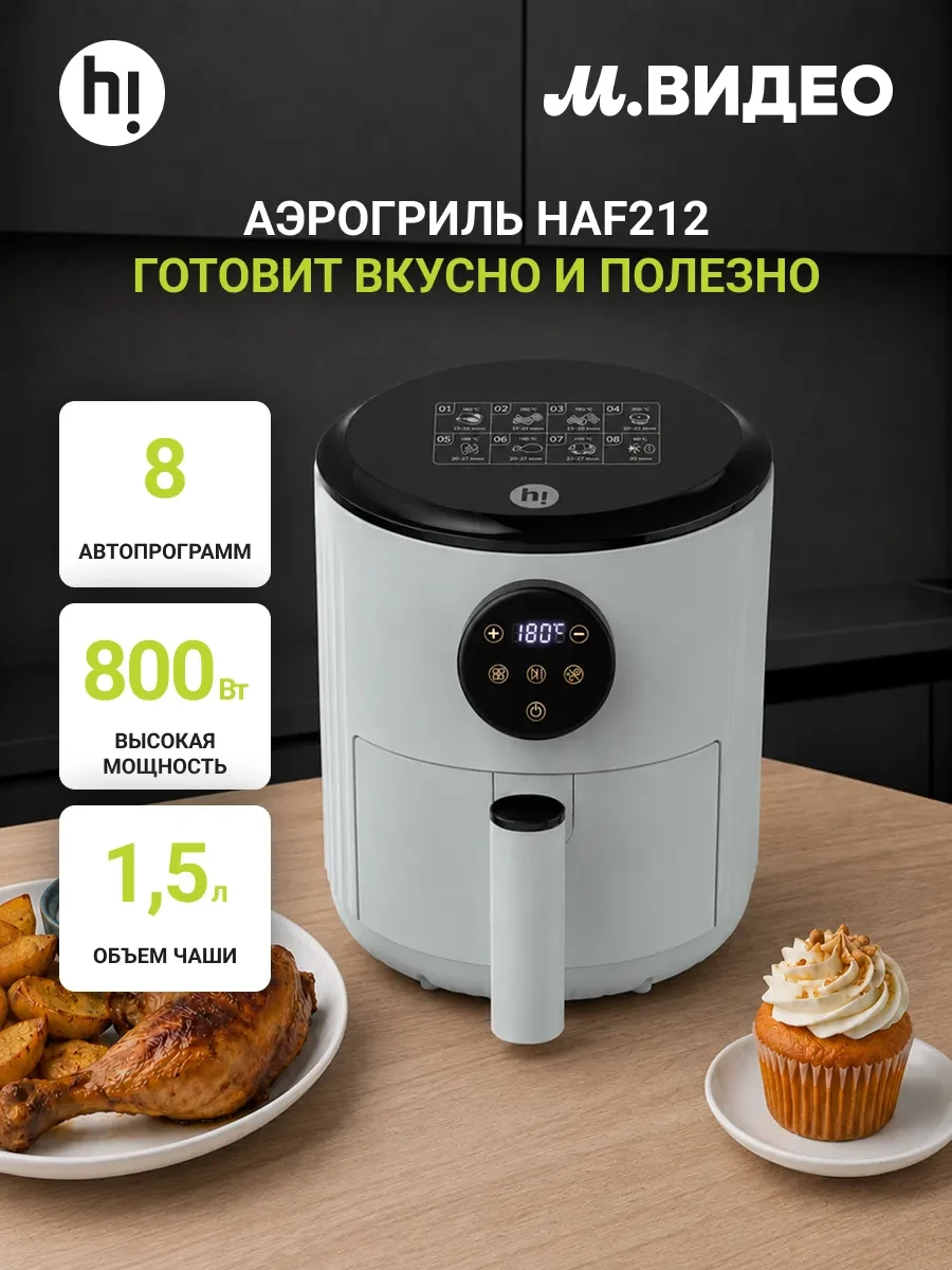 ⚡️ Аэрогриль HAF212, .Hi.
