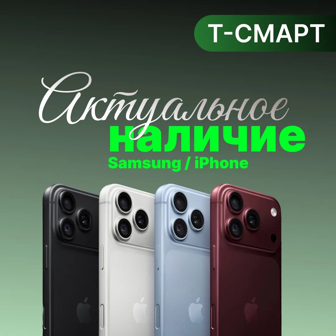 АКТУАЛЬНОЕ НАЛИЧИЕ iPhone и Samsung в наших магазинах