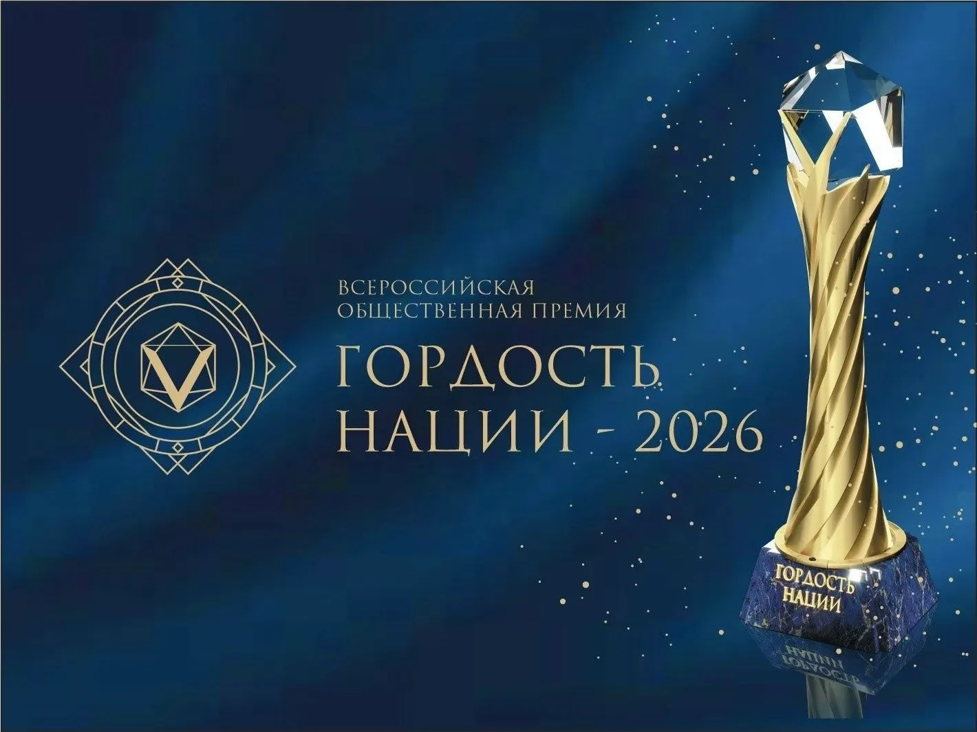 🇷🇺Стартовал прием заявок на премию «Гордость нации — 2026»