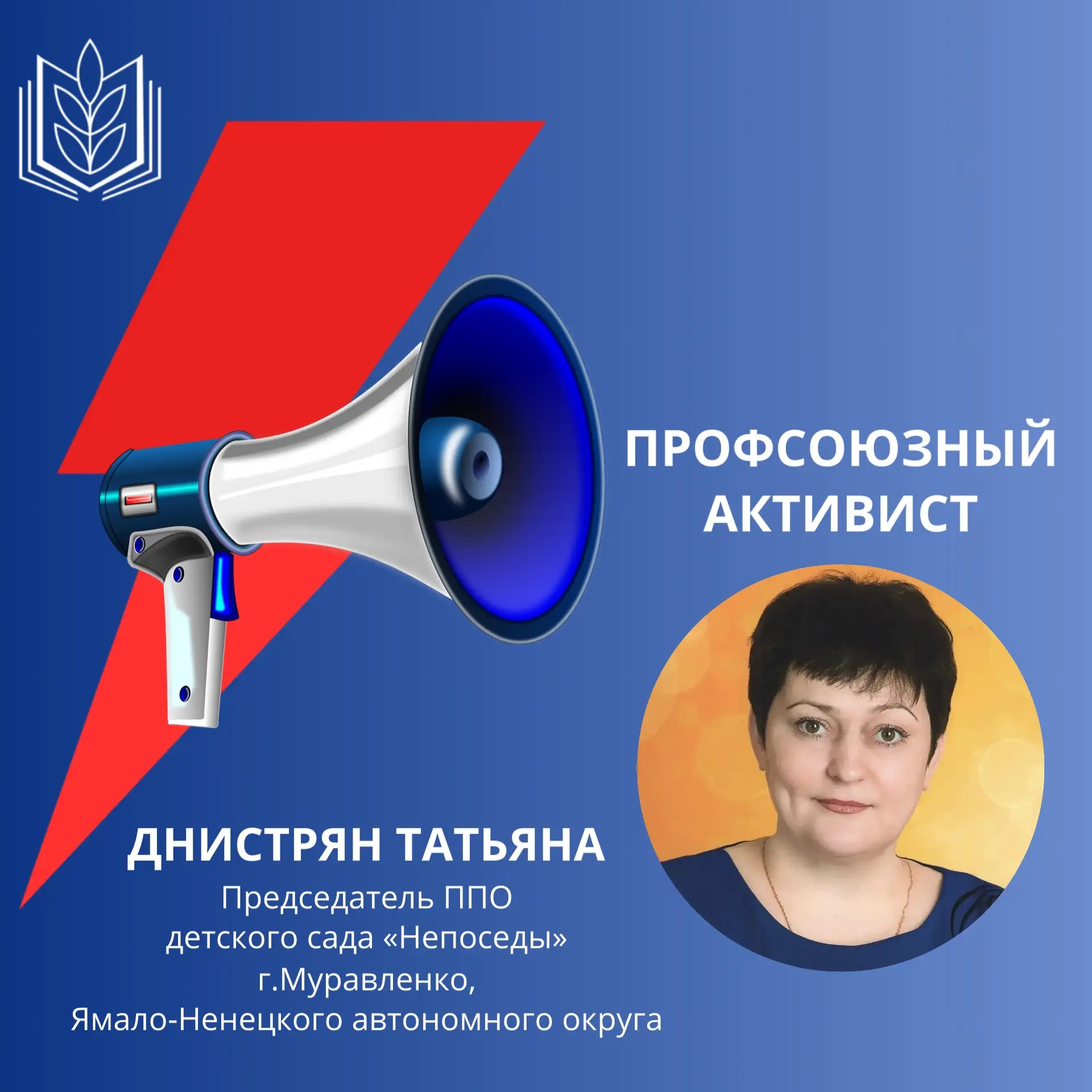 📢ПРОДОЛЖАЕМ РУБРИКУ «ПРОФСОЮЗНЫЙ АКТИВИСТ»

Сегодня с нами Днистрян Татьяна, председатель первичной