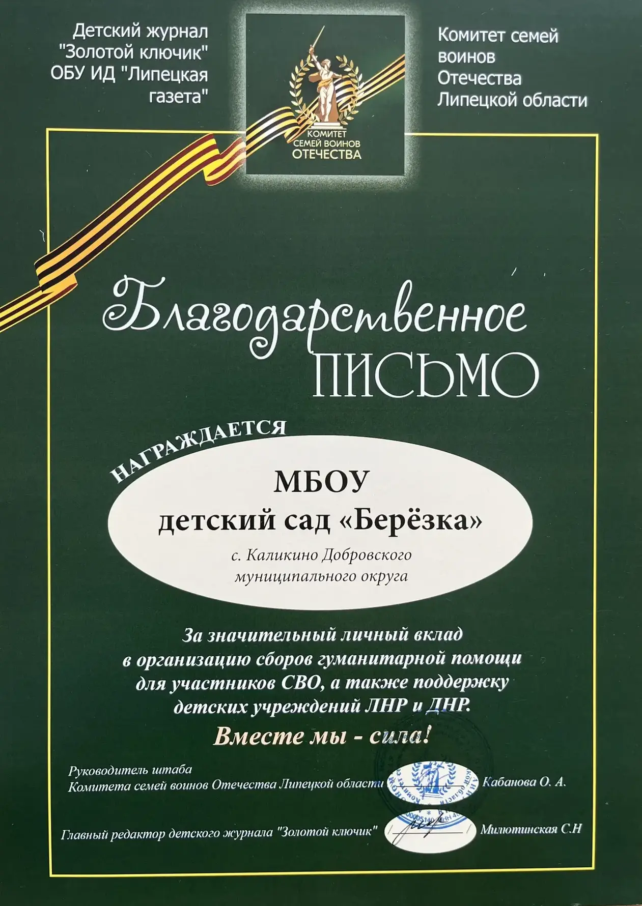 С гордостью и благодарностью делимся радостной новостью! Наш детский сад «Берёзка» с. К...