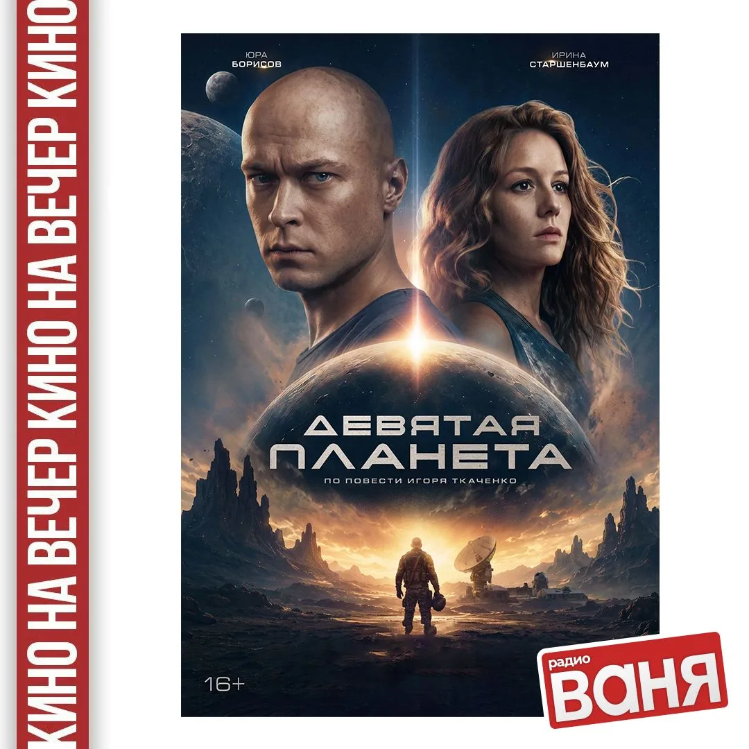 📺КИНО НА ВЕЧЕР от Андрея Шмурая: Девятая планета