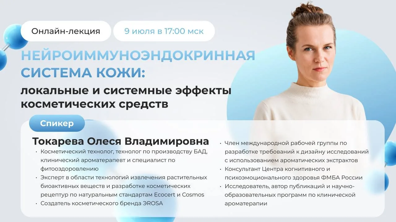 Уже сегодня 9 июля в 17:00 (МСК) состоится онлайн-лекция: «Нейроиммуноэндокринная систе...