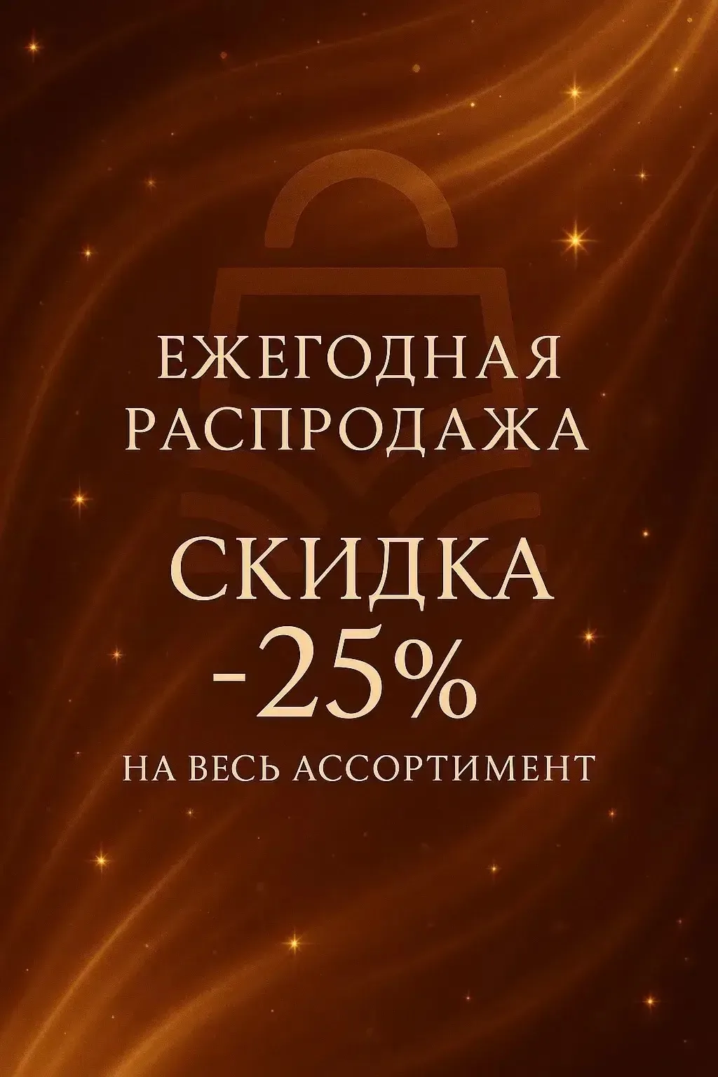 ЕЖЕГОДНАЯ РАСПРОДАЖА