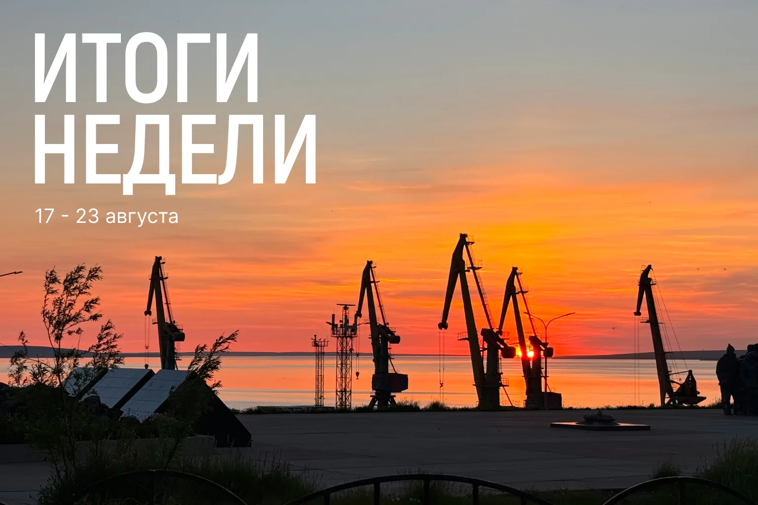 Важное в округе за неделю