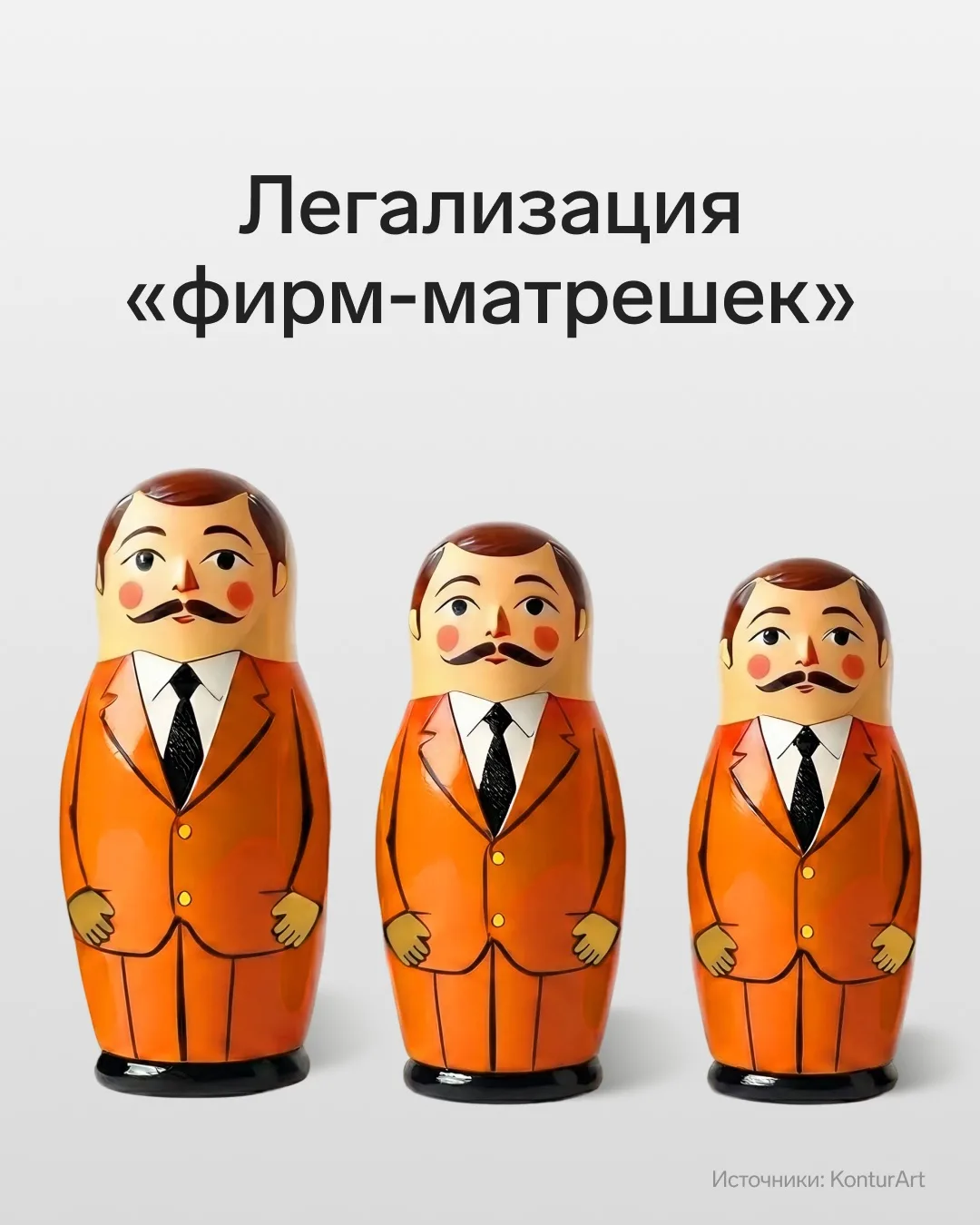 🪆Что нужно знать бухгалтеру о «фирмах-матрешках» 

В прошлом году сняли запрет на создание корпорат