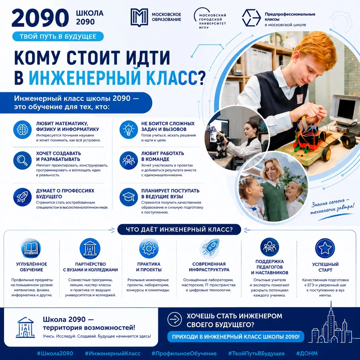 🚀 Инженерный класс школы 2090 — когда школа становится стартом профессии

Как превратить интерес к 