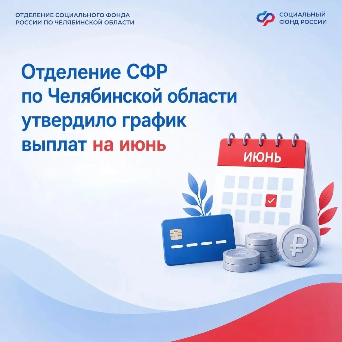 🗓️ Отделение СФР по Челябинской области утвердило график выплаты пенсий и детских посо...