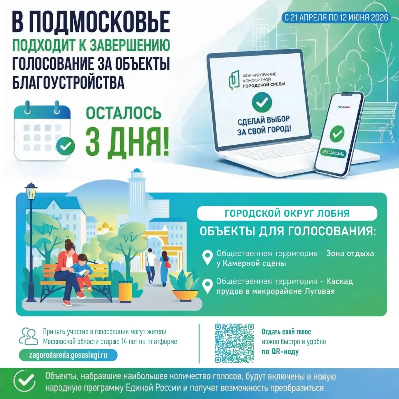 🌳Лобня меняется: выбери, что благоустроить!