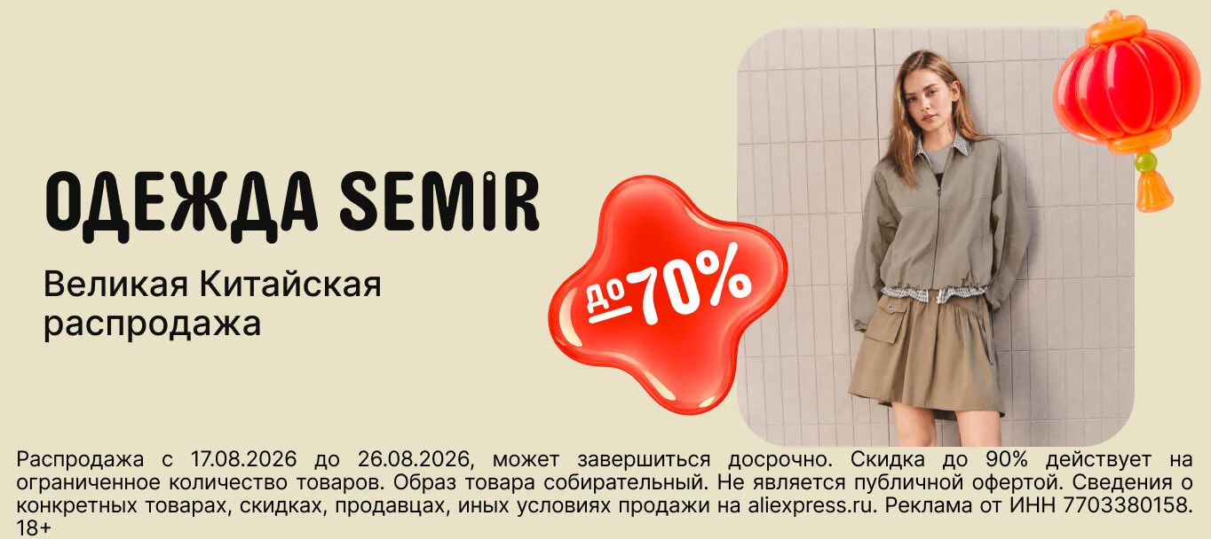 Время обновлять гардероб с SEMIR
