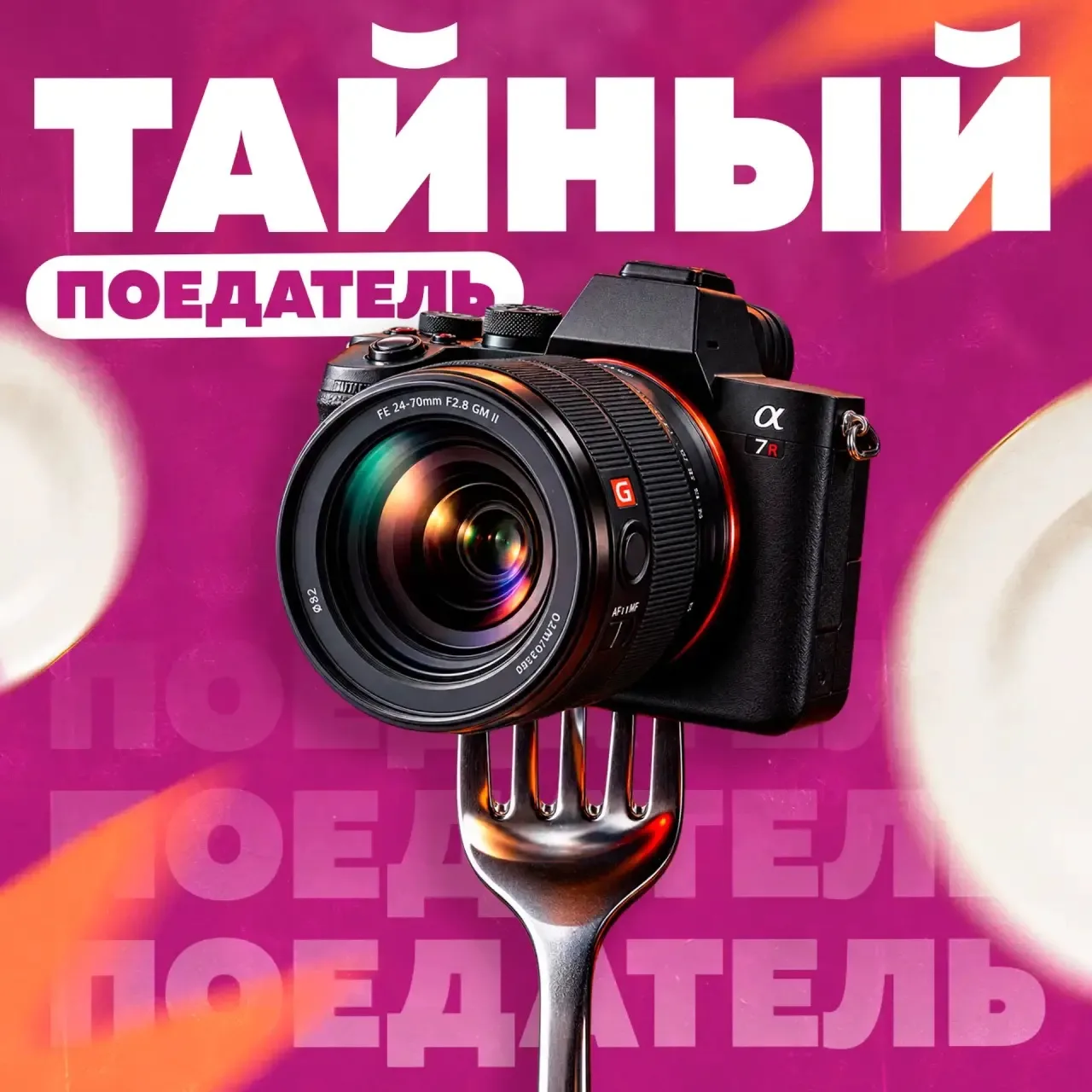 Наш тайный поедатель снова вышел на поиски вкусных мест и на этот раз заглянул в «Нью-Й...