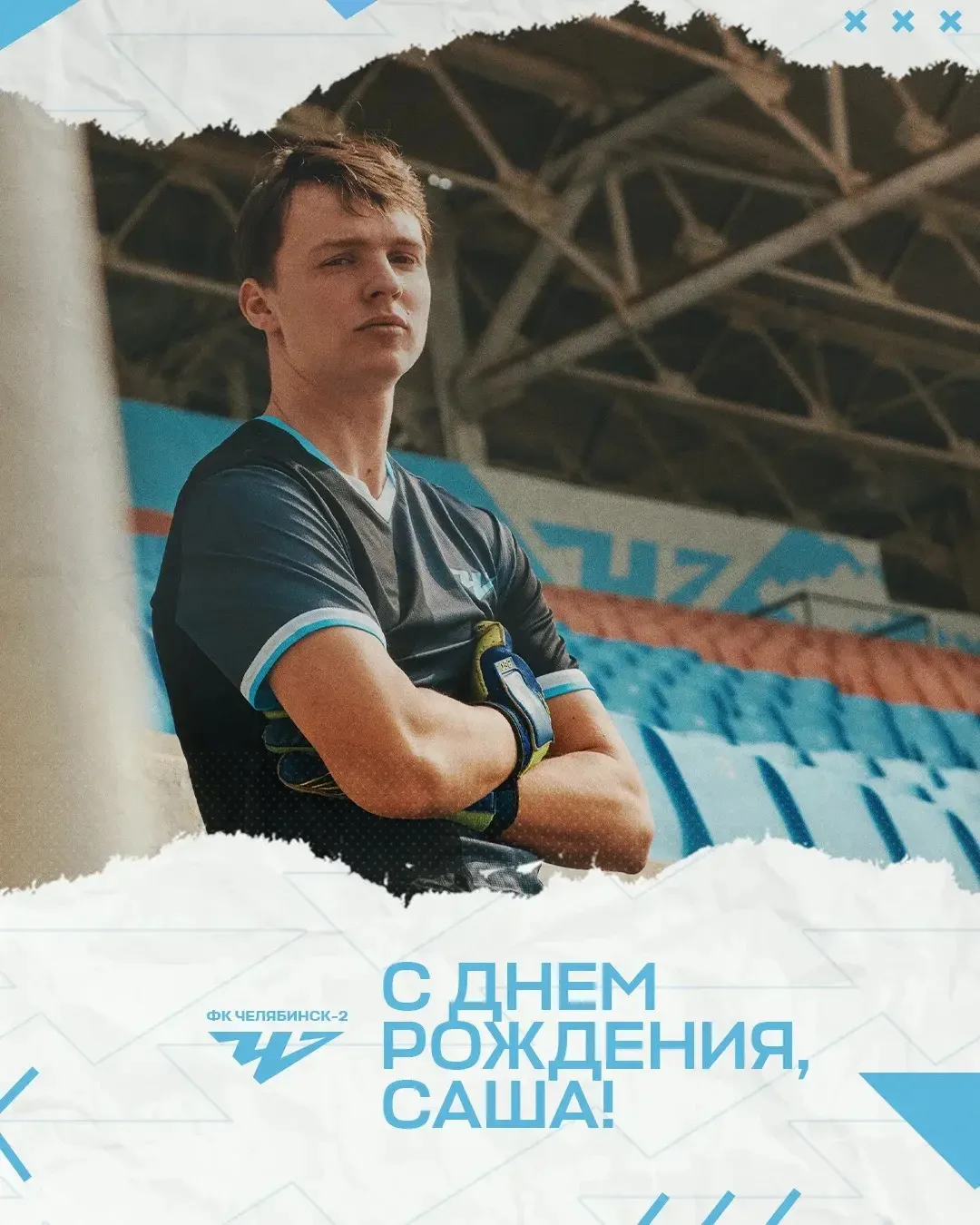 Сегодня праздник у нашего голкипера – Александра Мележечкина🥳