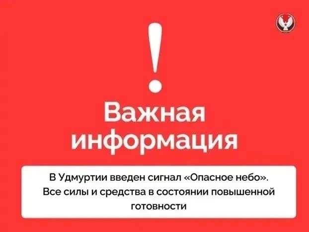 Внимание! Угроза атаки БПЛА. Включаем сирены в Ижевске, Воткинске, Можге, Сарапуле, Киз...