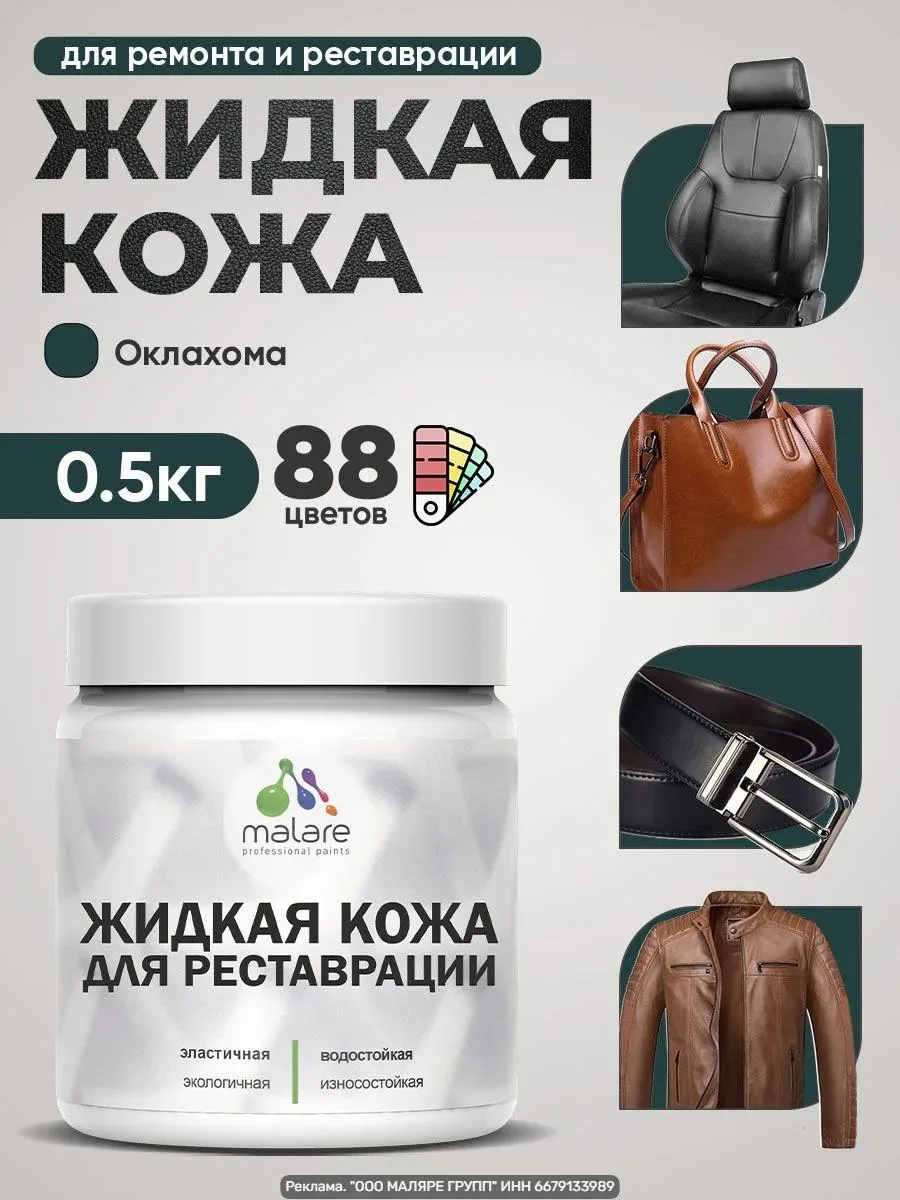 Жидкая кожа для ремонта и реставрации салона автомобиля, мебели, обуви и одежды, быстро...