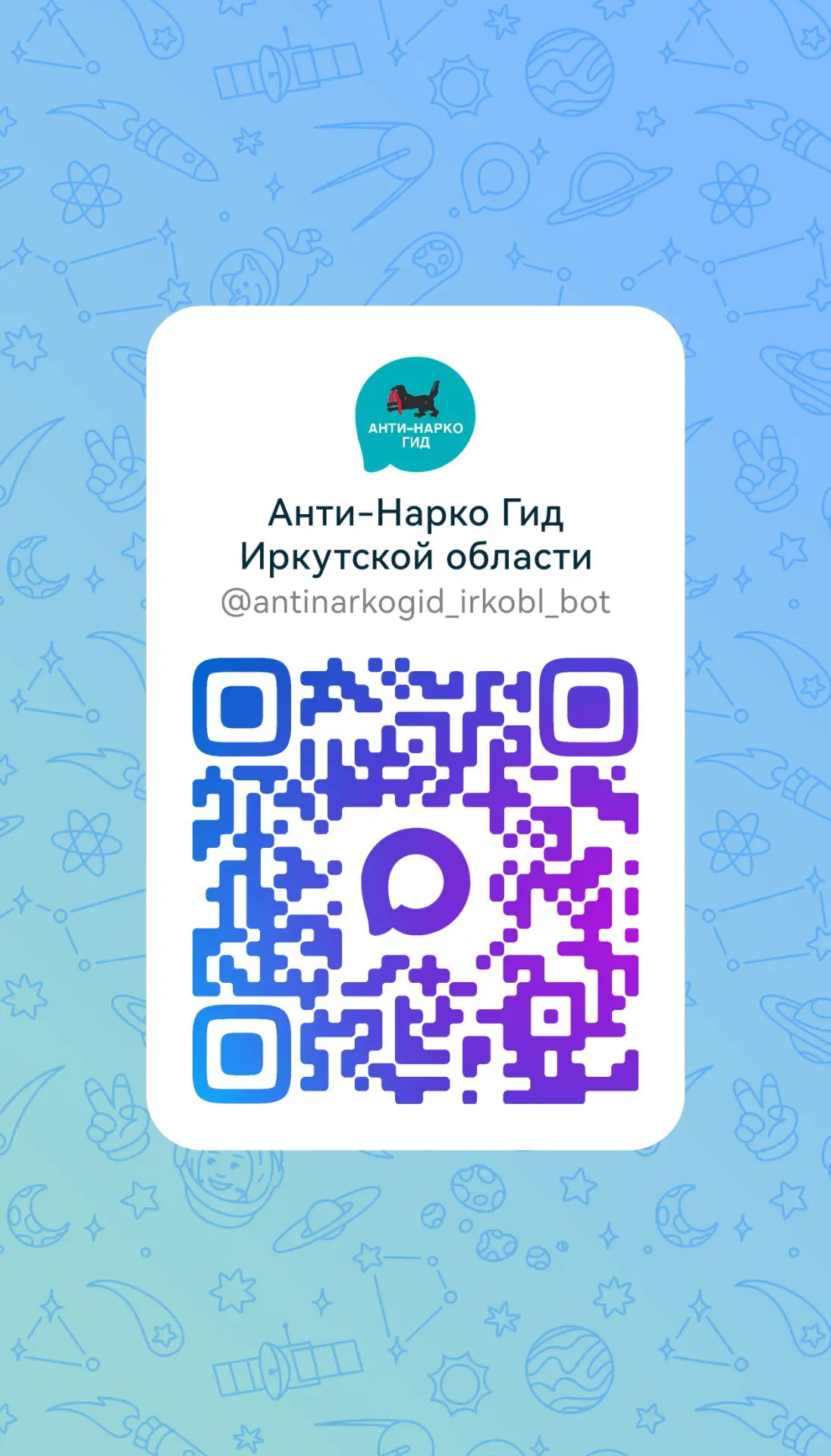 Чат-бот «Анти-Нарко Гид.irkobl.bot» https://max.ru/antinarkogid_irkobl_bot