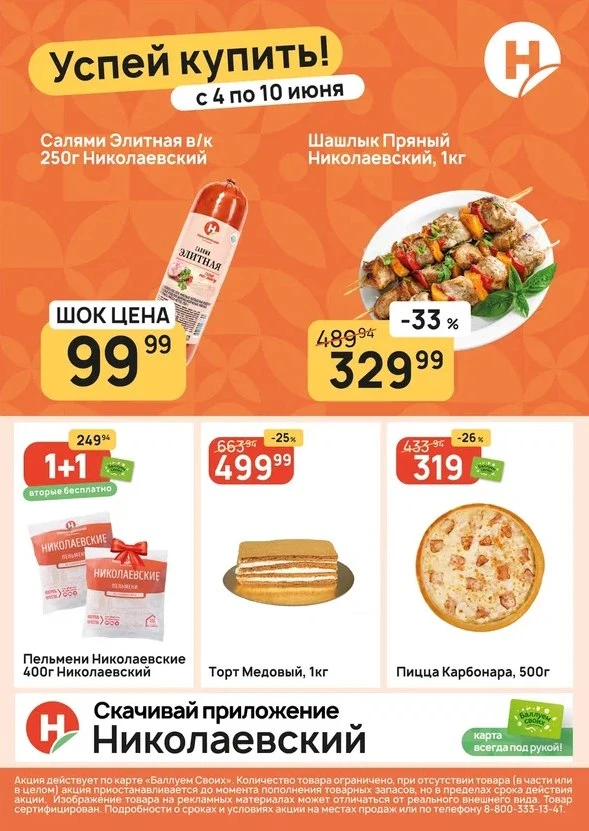 Новый каталог акций уже в «Николаевском»  😎