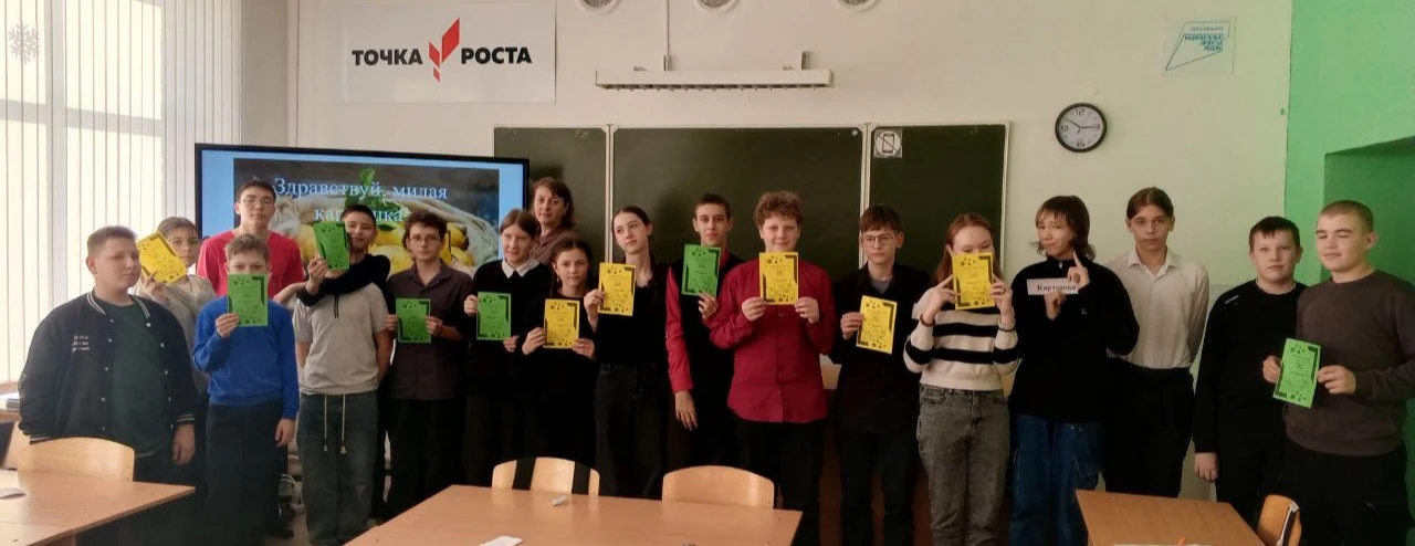 🌿Картофельный квиз в «Точке роста»: биология — это весело!🥔