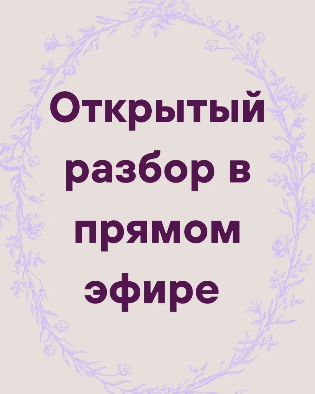 🌟Открытый разбор в прямом эфире

Друзья, привет! В  пятницу 26 июня с 18:00 до 19:00 я проведу откр