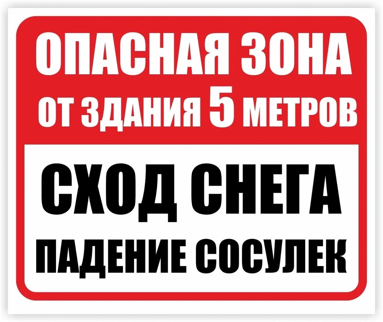 ⚠️ ГОЛОЛЕД И СНЕГ С КРЫШ: ПРАВИЛА БЕЗОПАСНОСТИ