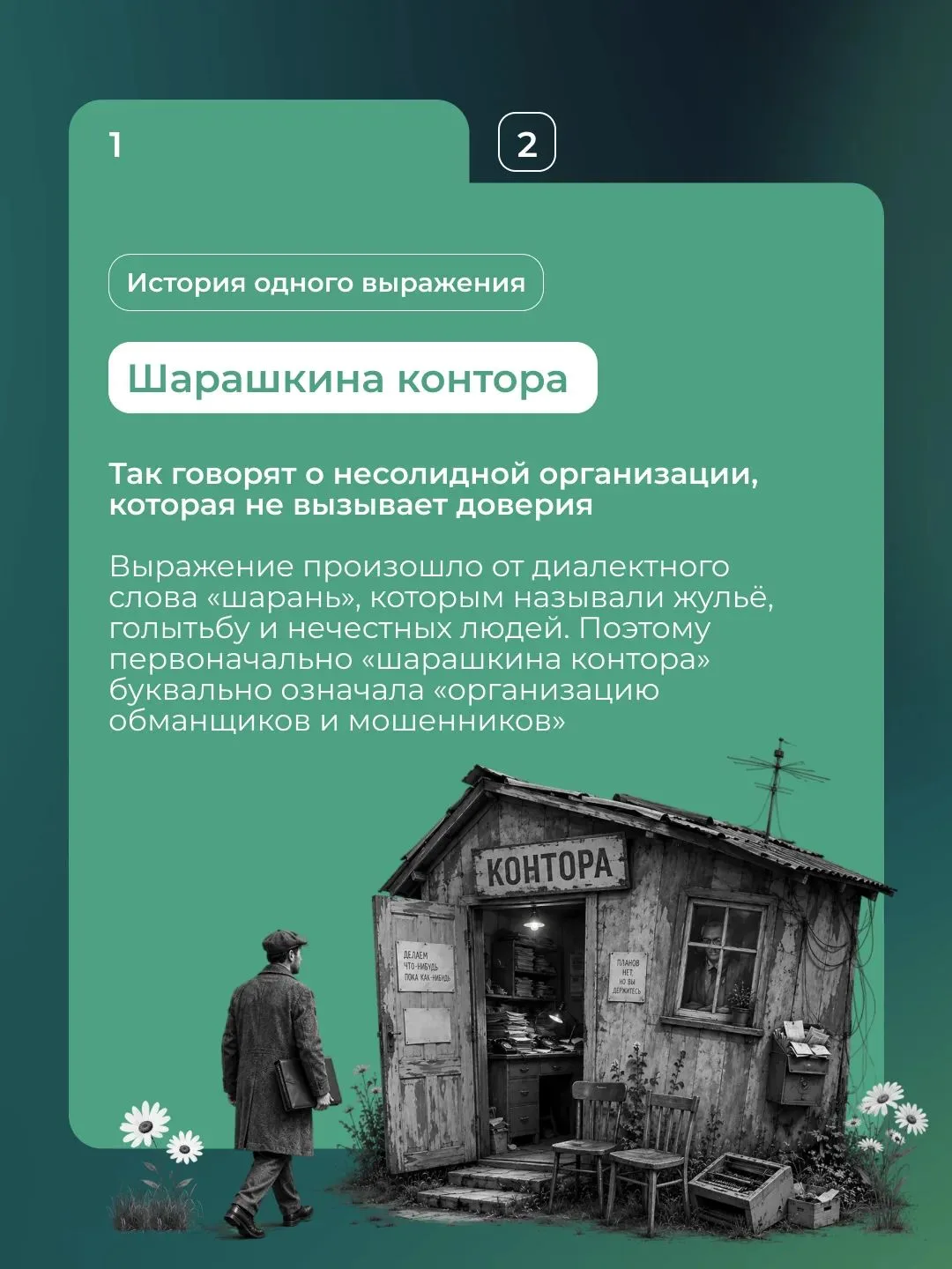 💬 Откуда взялись привычные выражения, которыми мы пользуемся каждый день?