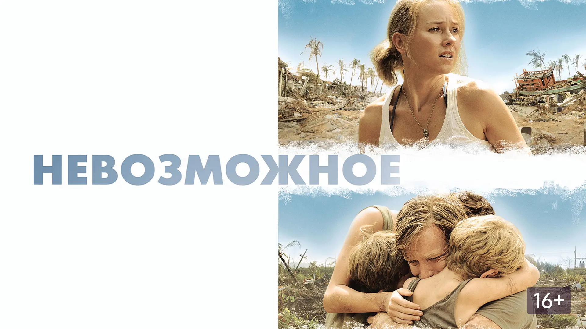 📽️Невозможное (2012)