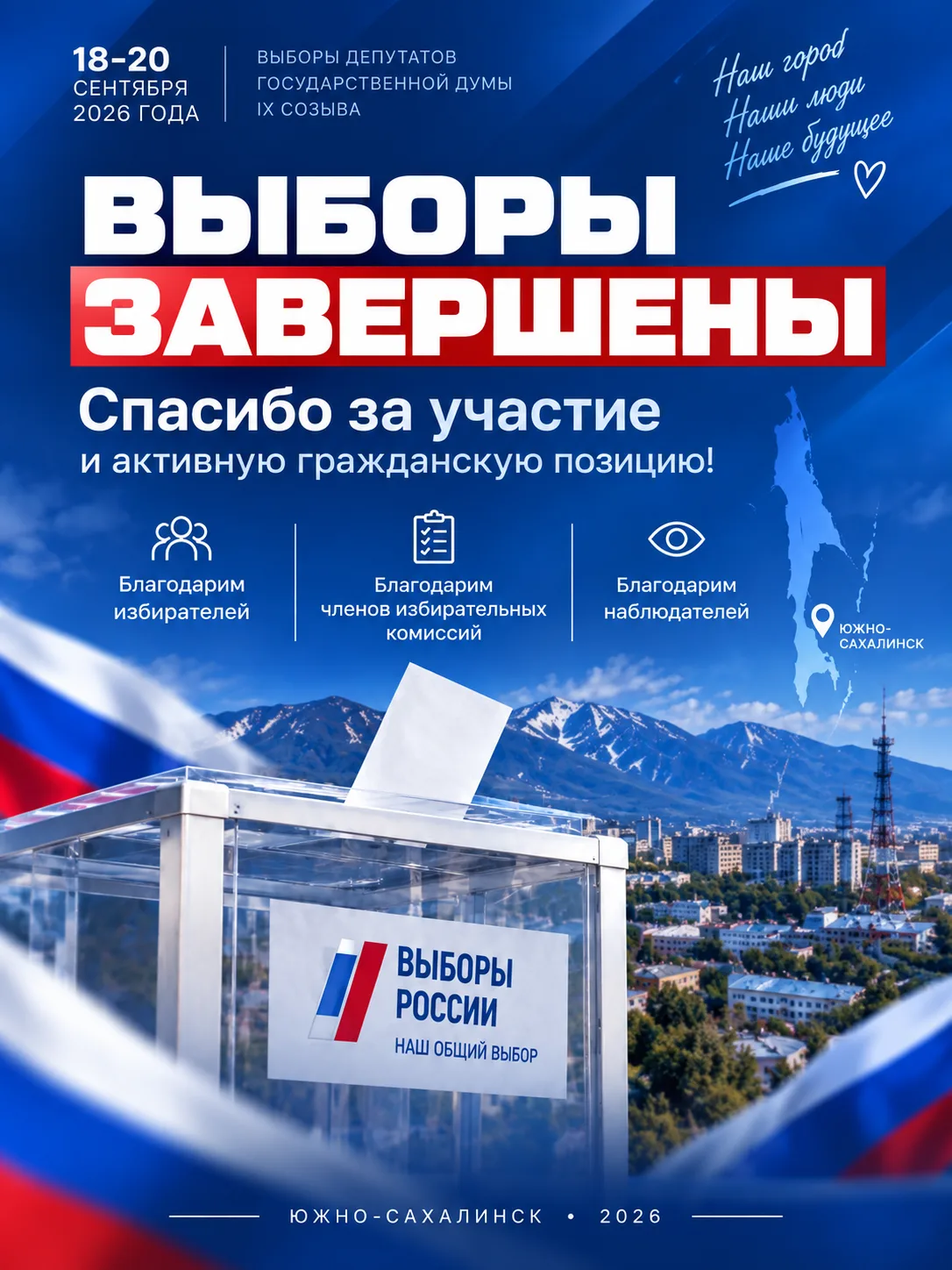 🗳️ Выборы завершились