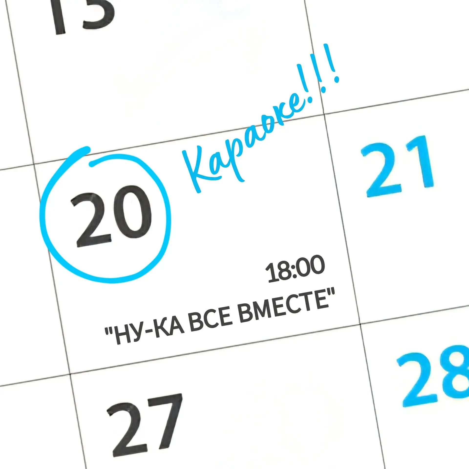 Вечеринка «Поём все вместе»
⏰ 20 июня, суббота, в 18:00

Никакой подготовки — просто приходи и пой л