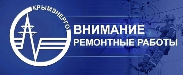 ⚡В Судаке будет отключена подача электроэнергии.