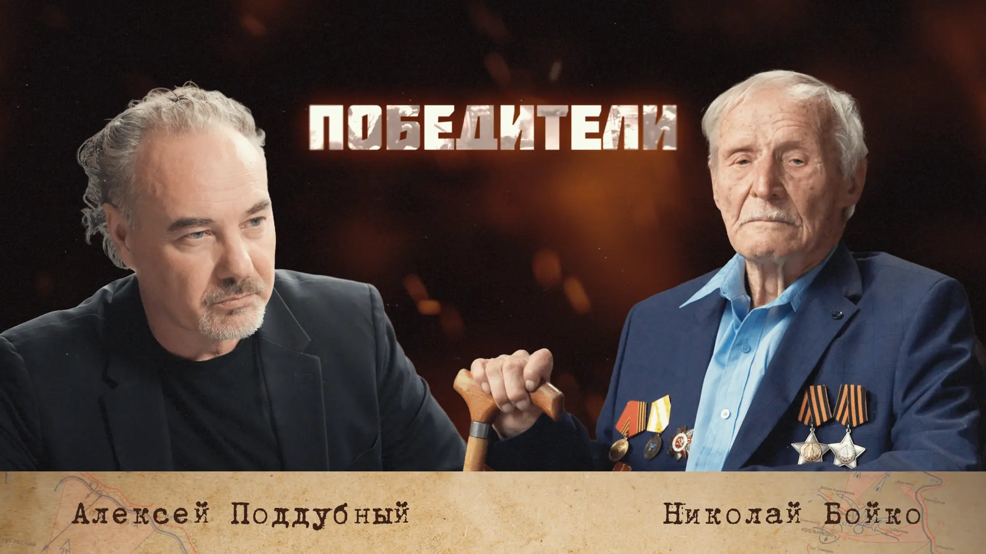 Бойко Николай Наумович, 101 год.