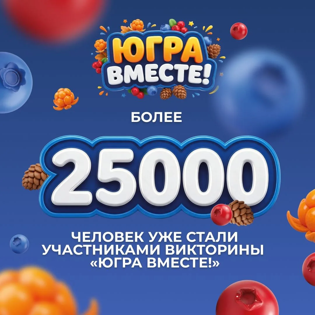 Жители Югры продолжают участвовать в онлайн-викторине «Югра — вместе!». По данным Орган...