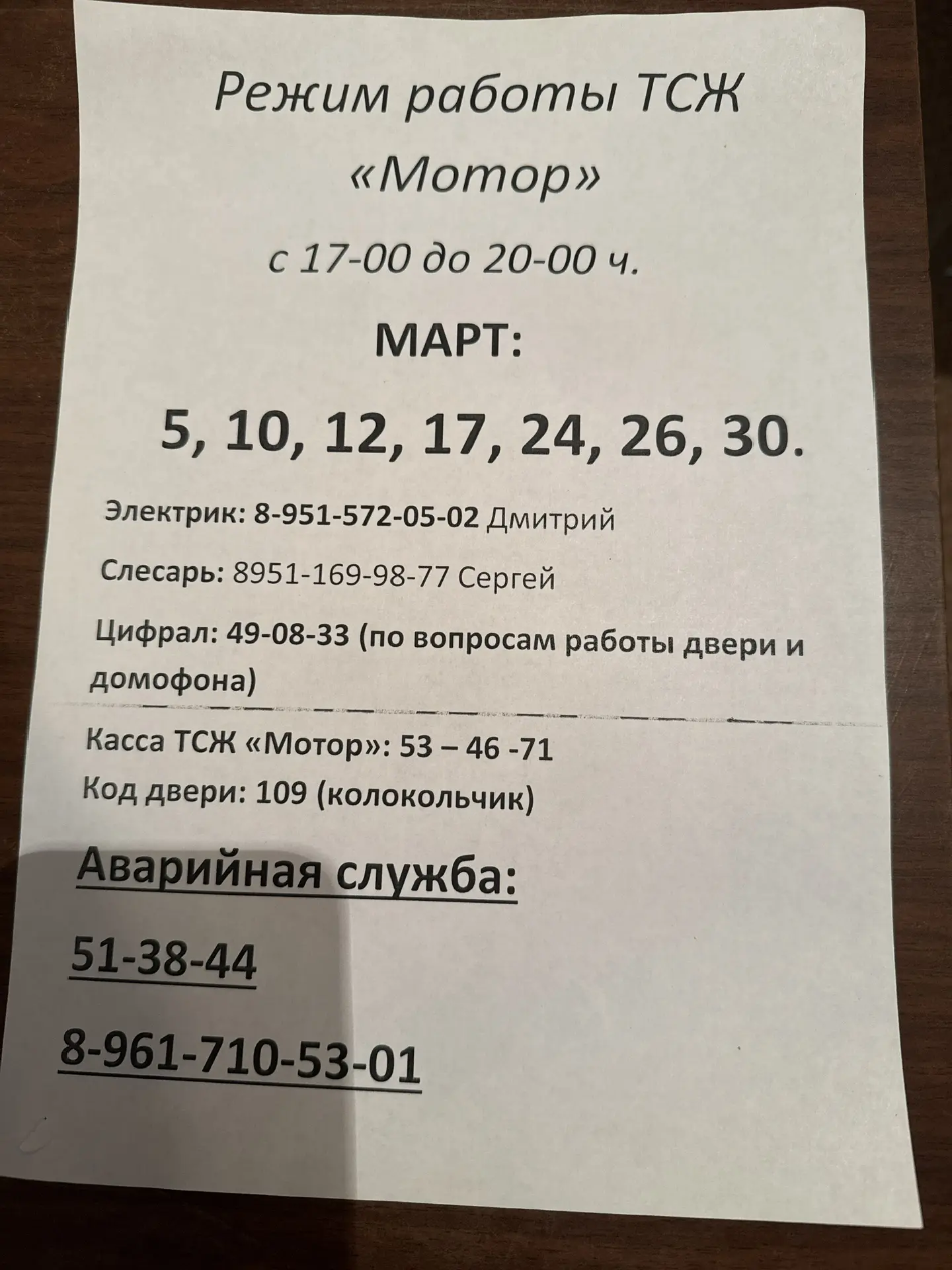 Режим работы тсж на Март