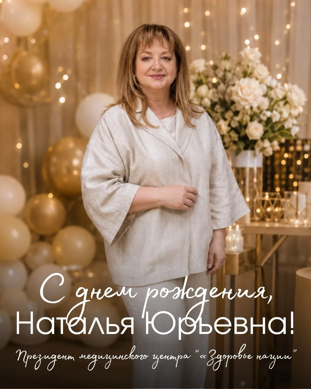 Сегодня вся команда медицинского центра «Здоровье нации» поздравляет президента компании — Наталью Ю
