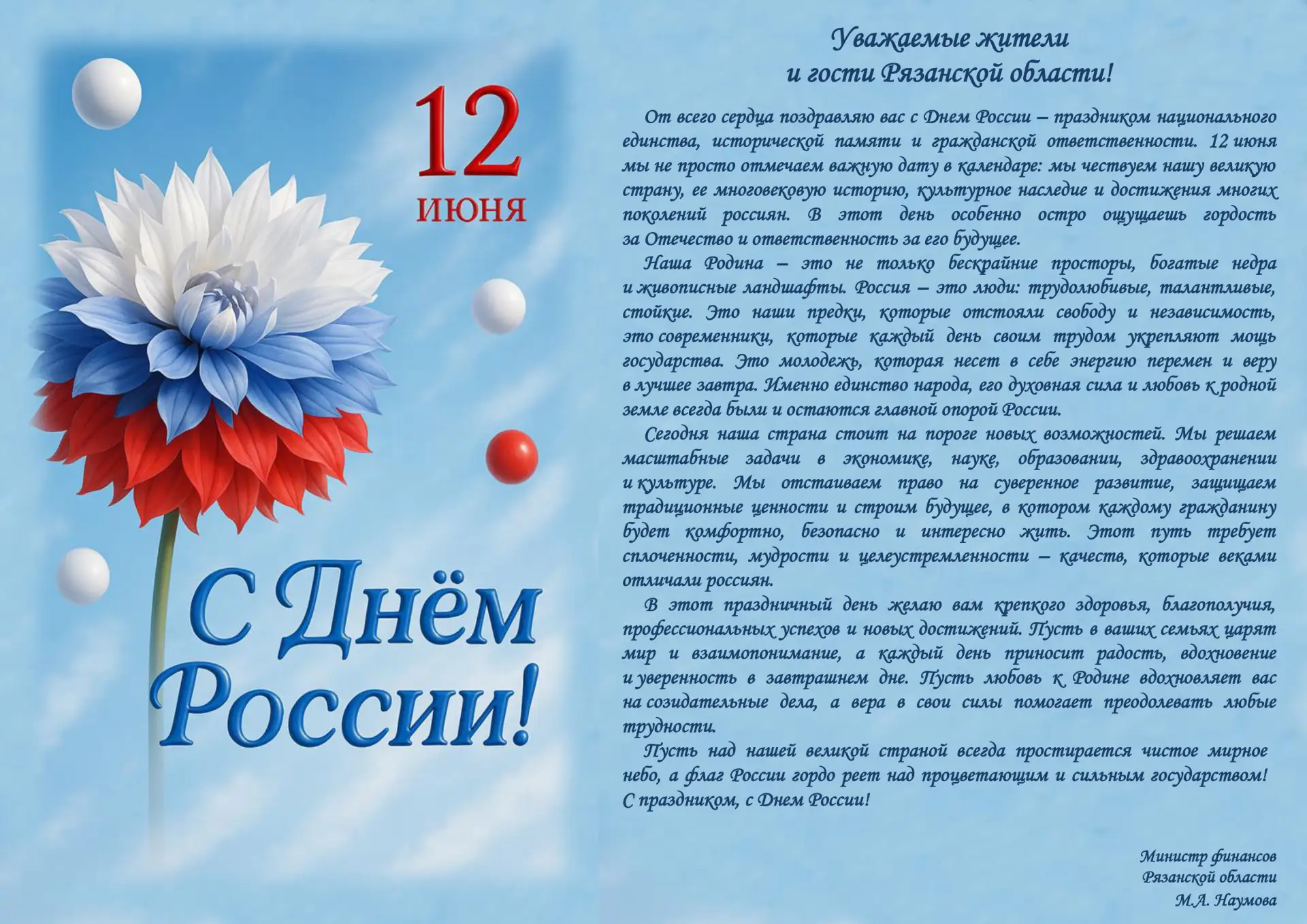 С праздником! С Днем России!